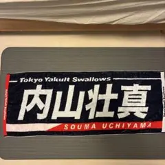 東京ヤクルトスワローズ 内山壮真 選手 応援タオル