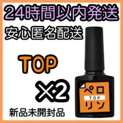 ネイル工房 ピールオフ ベースジェル【ペロリン TOP】2個 ⑪