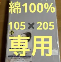 抗ウイルス綿100%ワンタッチシーツカバー 105×205cm グレー