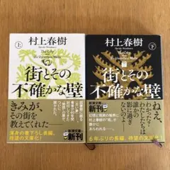 村上春樹 街とその不確かな壁 上下巻セット