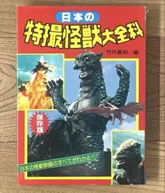 「ゴジラ大怪獣かいぼう図鑑」1977年テレビマガジン付録 ゴジラ大怪獣かいぼう図鑑」1977年テレビマガジン付録 - メルカリ