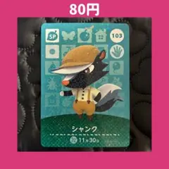 ★シャンク 103 どうぶつの森 あつ森 amiibo アミーボ カード