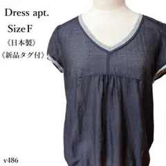 【新品タグ付】Dress apt. 半袖Tシャツ シアーカットソー Vネック 紺
