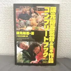 阪元裕吾監督＆脚本作品コンプリートブック 2016-2025