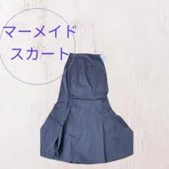 グレイル　Sサイズ⭐️タグ付き新品未使用⭐️モカ⭐️マーメイドロングスカート