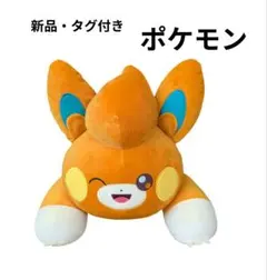 【新品・タグ付き】ポケットモンスター ポケモン もふぐっとぬいぐるみ パモのサムネイル