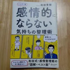 感情的にならない気持ちの整理術 ハンディ版