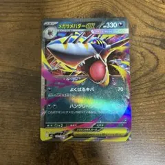 メガサメハダーex インフェルノX