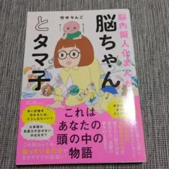 脳ちゃんとタマ子
