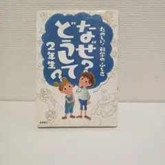 なぜ?どうして? : たのしい!科学のふしぎ 2年生
