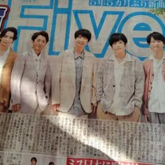 日刊スポーツ 嵐 野口絵子 渡辺翔太 目黒蓮 山中柔太郎 柄本佑 中村雀右衛門
