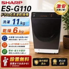 ☆348 ドラム式洗濯機 シャープ 乾燥 11キロ 安い 左開き 設置無料