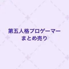 第五人格 FENNEL sasori グッズまとめ売り 第五人格 FENNEL sasori グッズまとめ売り - メルカリ