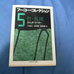 フーコー・コレクション 5 性・真理