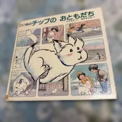こいぬのチップのおともだち 竹下文子 鈴木まもる 絵本 こいぬのチップのおともだち 竹下文子 鈴木まもる 絵本 - メルカリ