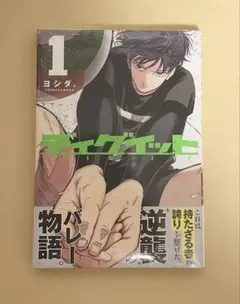 ディグイット 1巻 新品未開封品 シュリンク付 - メルカリ
