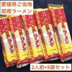 【愛媛のご当地即席ラーメン】万長ラーメン2人前 ×5袋　キャンプに　お昼ご飯にのサムネイル