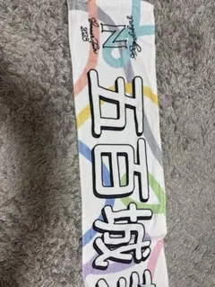 2026年最新】五百城茉央 タオルの人気アイテム - メルカリ