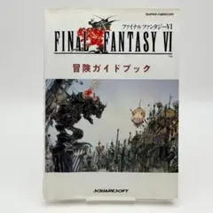 SFC版 『ファイナルファンタジーVI』 冒険ガイドブック(攻略本)