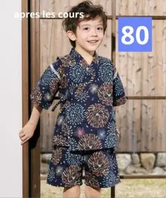 【新品未使用】アプレのはんなりBOYS甚平　ネイビー　80