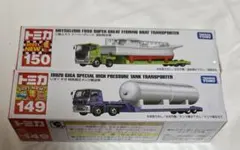 ロングタイプトミカ No.149 いすゞ ギガ 特殊高圧タンク輸送車　セット