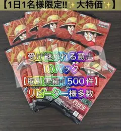 【◇早い者勝ち◇1日1名限定】受け継がれる意志 10パック ワンピースカード
