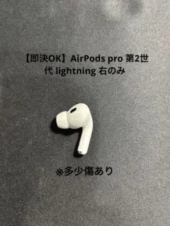【即決OK】AirPods pro 第2世代 lightning 右耳のみ