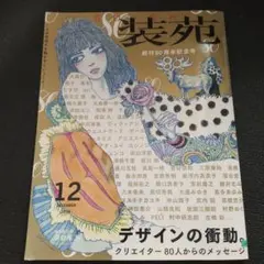 装苑 2016年12月号 創刊80周年記念号
