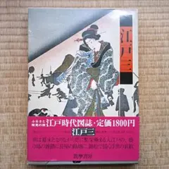 2026年最新】江戸時代図誌の人気アイテム - メルカリ
