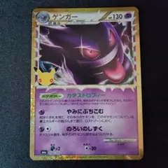 ゲンガー 30周年 30th CELEBRATION ポケモンカード
