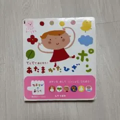 てとてでおどろう！あたまかたひざポン 音声付き絵本 - メルカリ