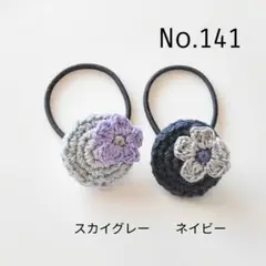 141 刺繍糸お花付きサークルヘアゴム2個セット　スカイグレー、ネイビー