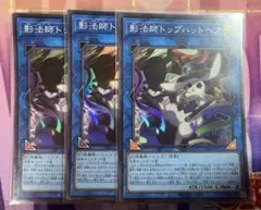 遊戯王　影法師トップハットヘア　スーパーレア　3枚　⑨