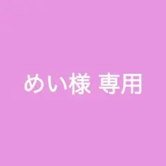 めい様専用