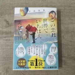 この恋は世界でいちばん美しい雨