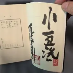一朗人魚図鑑：富永一朗 漫画集 直筆サイン入り 限定300部 - メルカリ