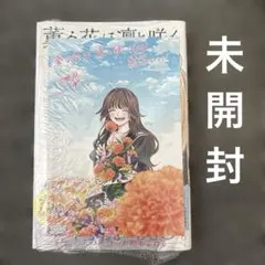 薫る花は凛と咲く(20) アニメイト特典イラストカード付き　未開封