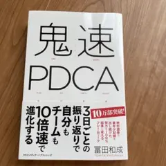 鬼速PDCA