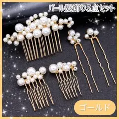 パール髪飾り ゴールド 5点セット ヘアピン ヘアアクセサリー 結婚式 成人式のサムネイル
