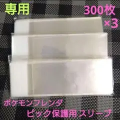 【専用】フレンダ★ピック用スリーブ900枚