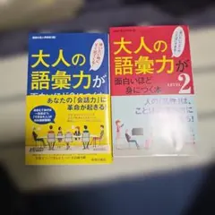 大人の語彙力が面白いほど身につく本