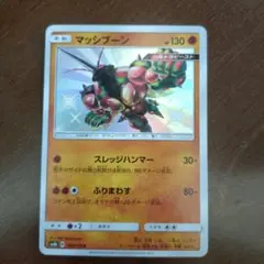ポケモンカード マッシブーン