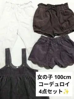 女の子　コーデュロイ4点セット　まとめ売り　100　秋冬　4枚セット