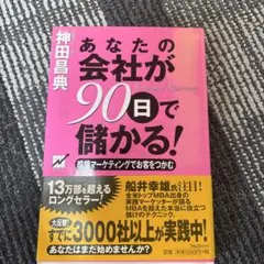 【即日発送】あなたの会社が90日で儲かる！
