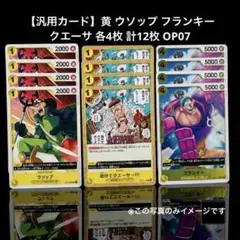 【汎用カード】黄 ウソップ フランキー クエーサ 各4枚 計12枚 OP07