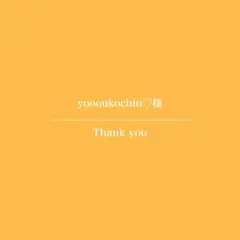 yoooukochin♡様 専用ページ