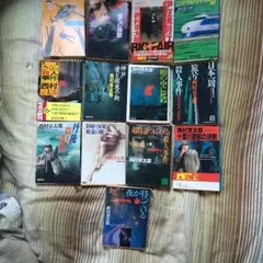 西村京太郎　小説13冊セット