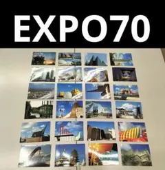EXPO70(前の万博)ポストカード20枚セット
