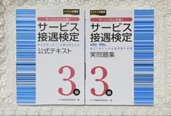 サービス接遇検定3級 公式テキスト 実問題集 2冊セット