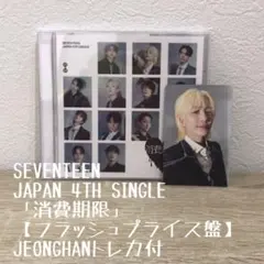 SEVENTEEN 「消費期限」【フラッシュプライス盤】JEONGHANトレカ付